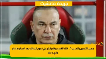 مصير اللاعبين والمدرب؟.. خالد الغندور يفتح النار على نجوم الزمالك بعد السقوط أمام وادي دجلة